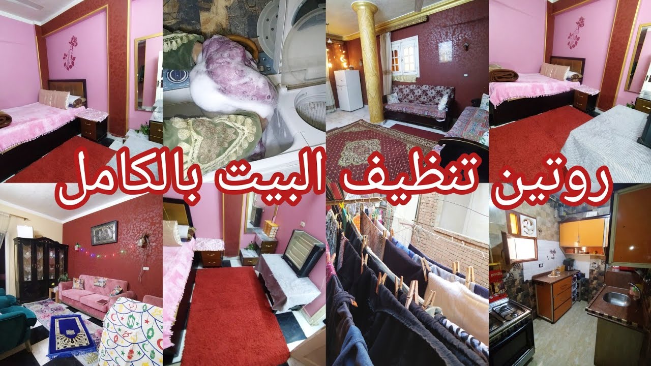البيت يضرب يقلب❌️حتى لو بيتك مليون مكركب 🙆‍♀️مع روتين الاسبوعي حتخلي البيت منظم ومرتب ف ساعه واحدة⏰️