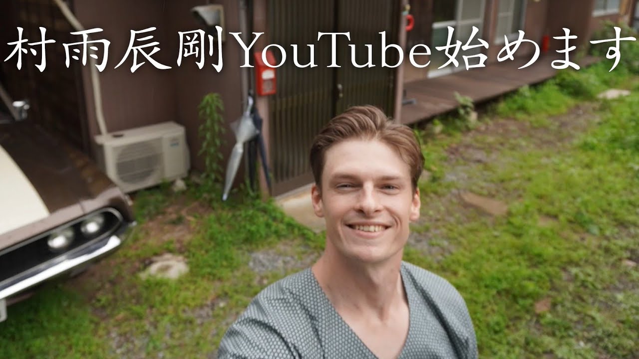 【Vlog】#1村雨辰剛YouTube始めます【暮らし】【田舎】【生活】【初投稿】