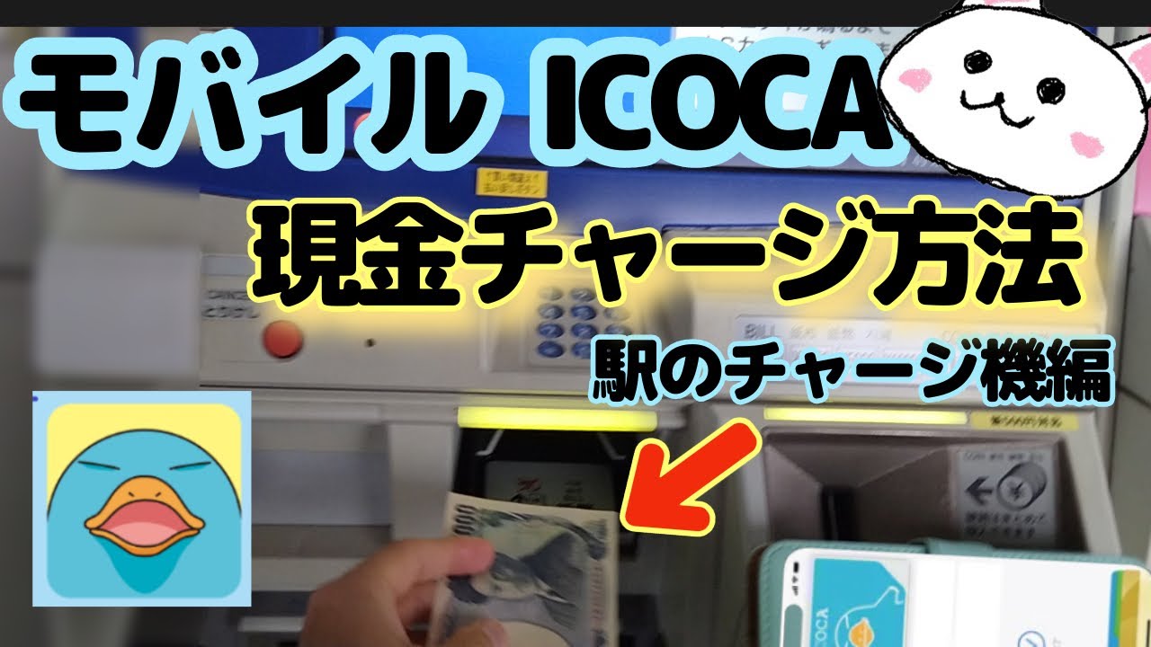 モバイルICOCA現金チャージ🔰駅のチャージ機編