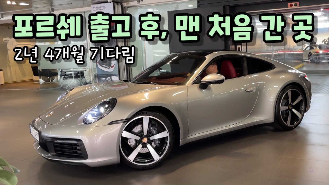 포르쉐 911 출고 후 처음 간 곳/10대 때 드림카 35년만에 실현/50대 브이로그/한국주부