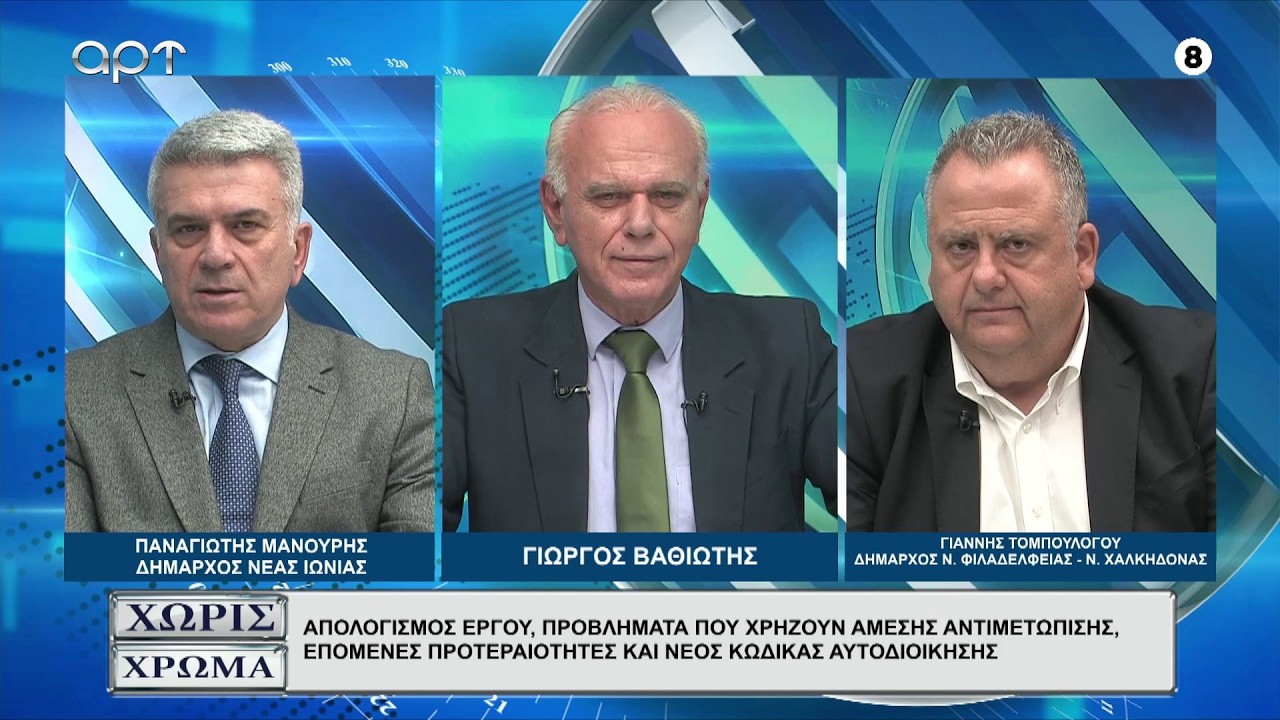 Οι Δήμαρχοι ΜΑΝΟΥΡΗΣ - ΤΟΜΠΟΥΛΟΓΛΟΥ: Απολογισμός έργου και προτεραιότητες στα διαχρονικά προβλήματα