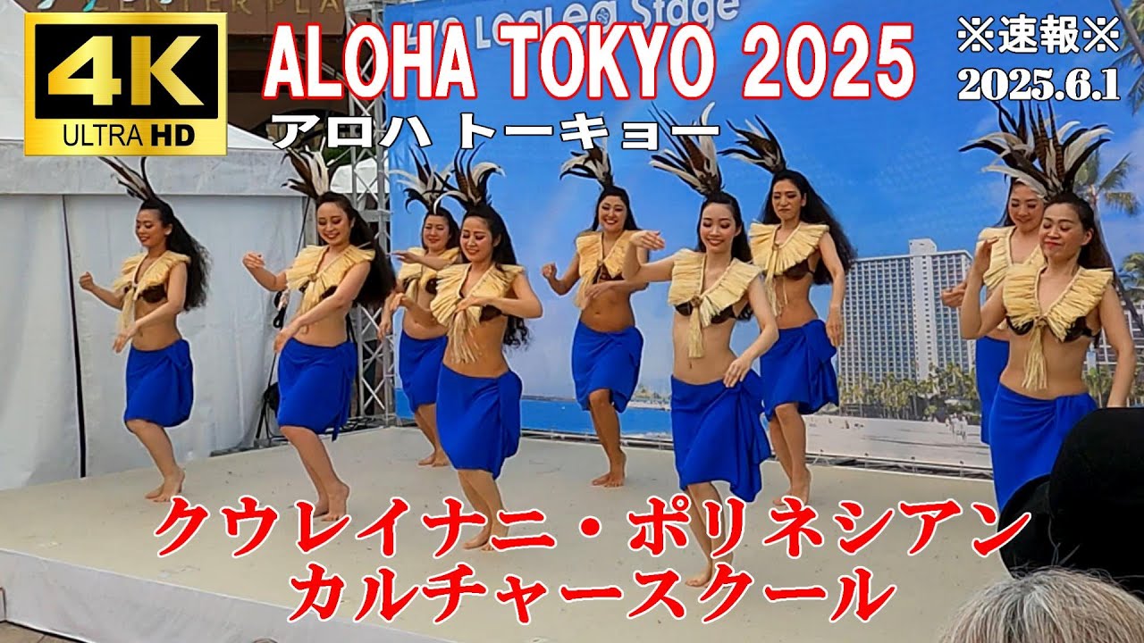 【4K Japan】※速報※ 2025.6.1 ALOHA TOKYO アロハトーキョー『クウレイナニ・ポリネシアン カルチャースクール』 #恵比寿ガーデンプレイス  #タヒチアン #ハワイアン