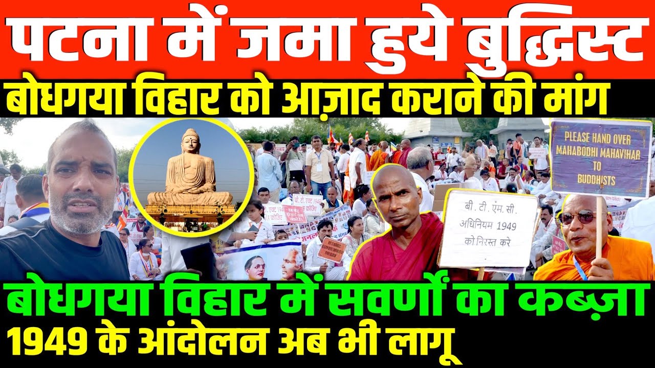 महाबोधि बुद्ध विहार के लिए आंदोलन/SHAMBHU ON MAHABODHI BUDH VIHAR IN BOUDHGAYA