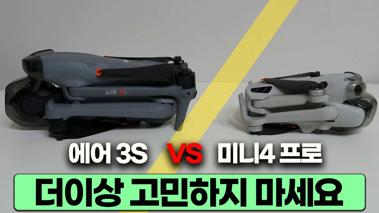 DJI 미니4프로 vs 에어3S 비교분석. 고민되시는분은 꼭 보고 구입하세요