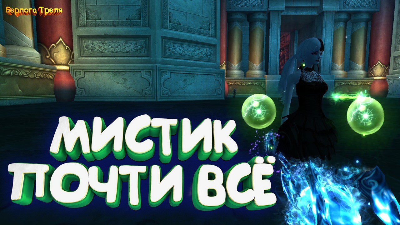 Мистик почти всё... Comeback PW