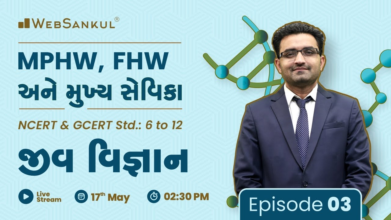 MPHW | FHW | મુખ્ય સેવિકા | NCERT & GCERT આધારિત જીવ વિજ્ઞાન | Biology | Episode 03 | WebSankul