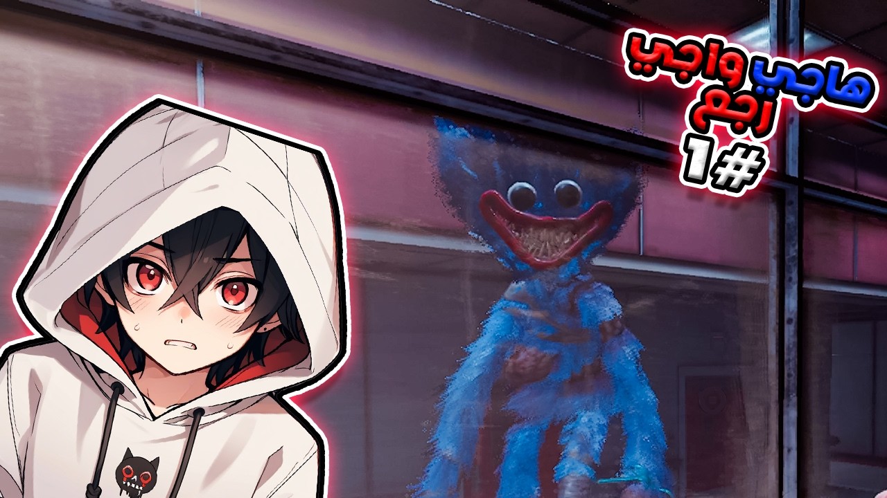 عودت هاجي واجي #1 || Poppy Playtime 5