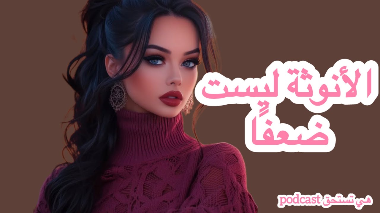أنوثة بلا أقنعة…كيف تضعين حدودًا دون أن تخسري أنوثتكِ