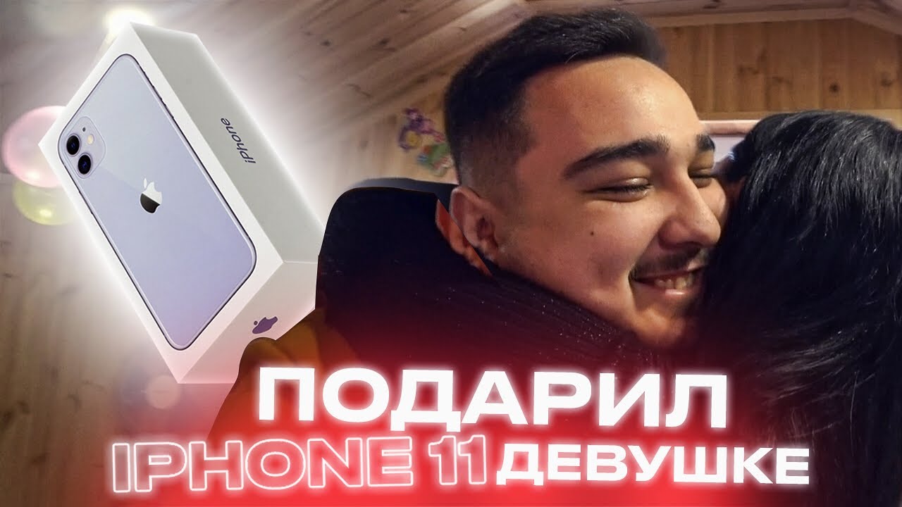 ПОДАРИЛ ДЕВУШКЕ АЙФОН 11, но не просто так!