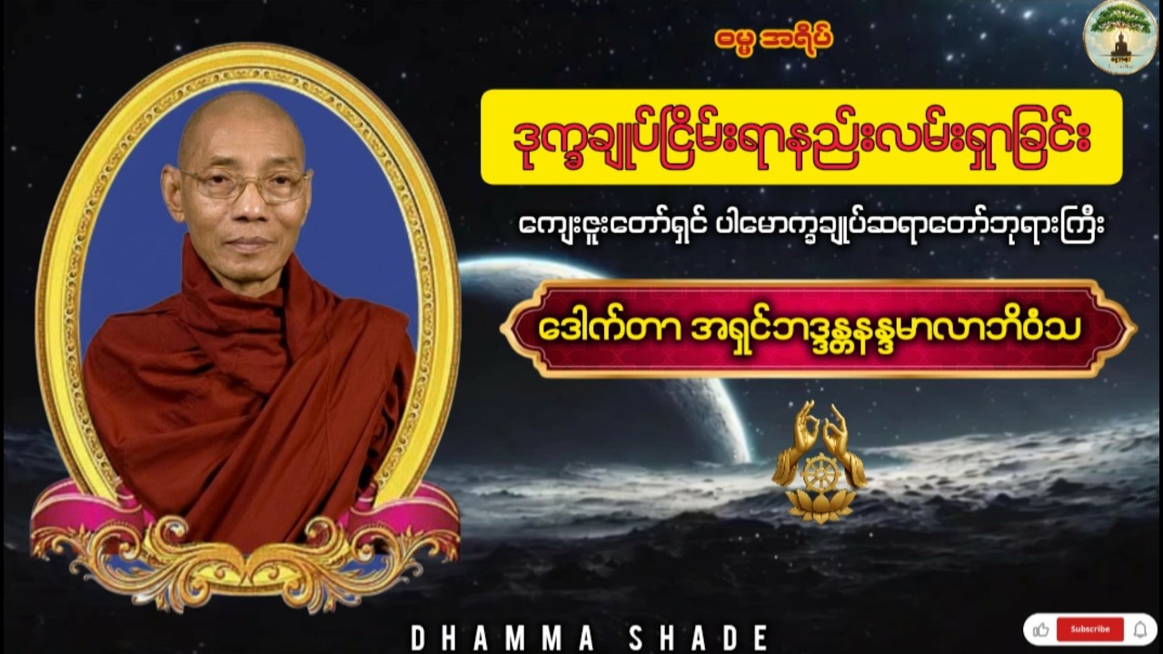 ဒုက္ခချုပ်ငြိမ်းရာနည်းလမ်းရှာခြင်း တရားေတာ်(အစ/အဆံုး)