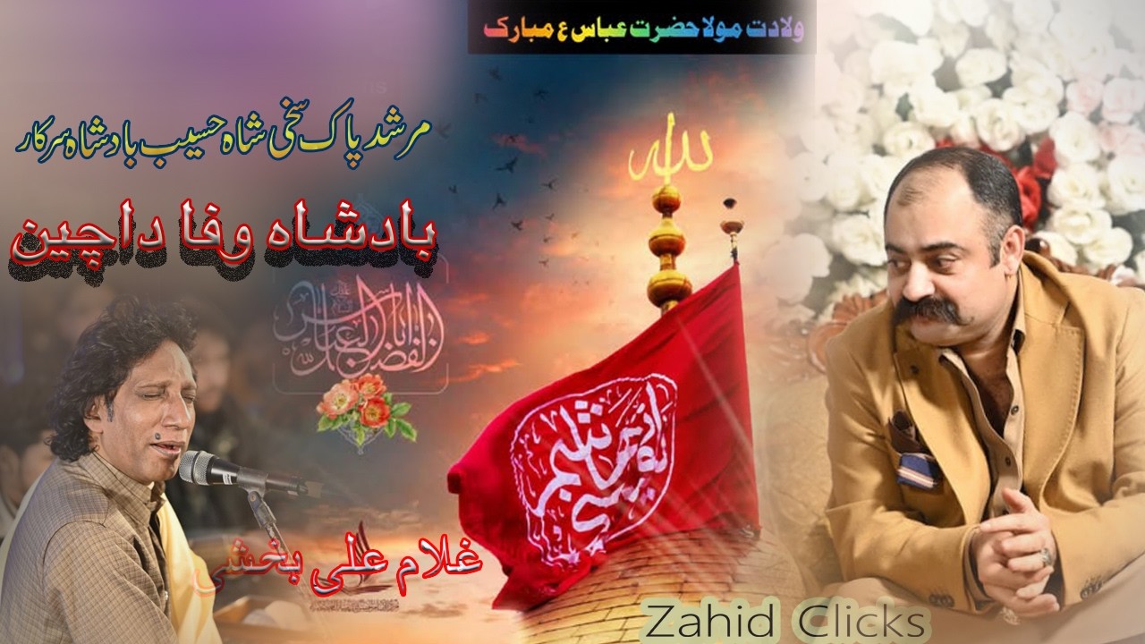Badsha Wafa Da Chain new qasida live performence 2026 /By Ghulam Ali Bakshi Wiladat imam  Hussian AS