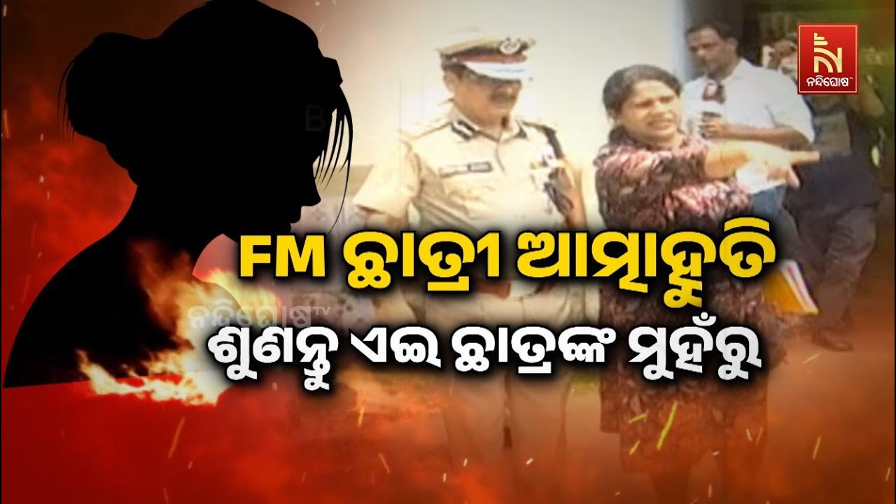 FM College Student Self-Immolation: Watch Reaction of Victim's Classmate | Balasore FM College Case