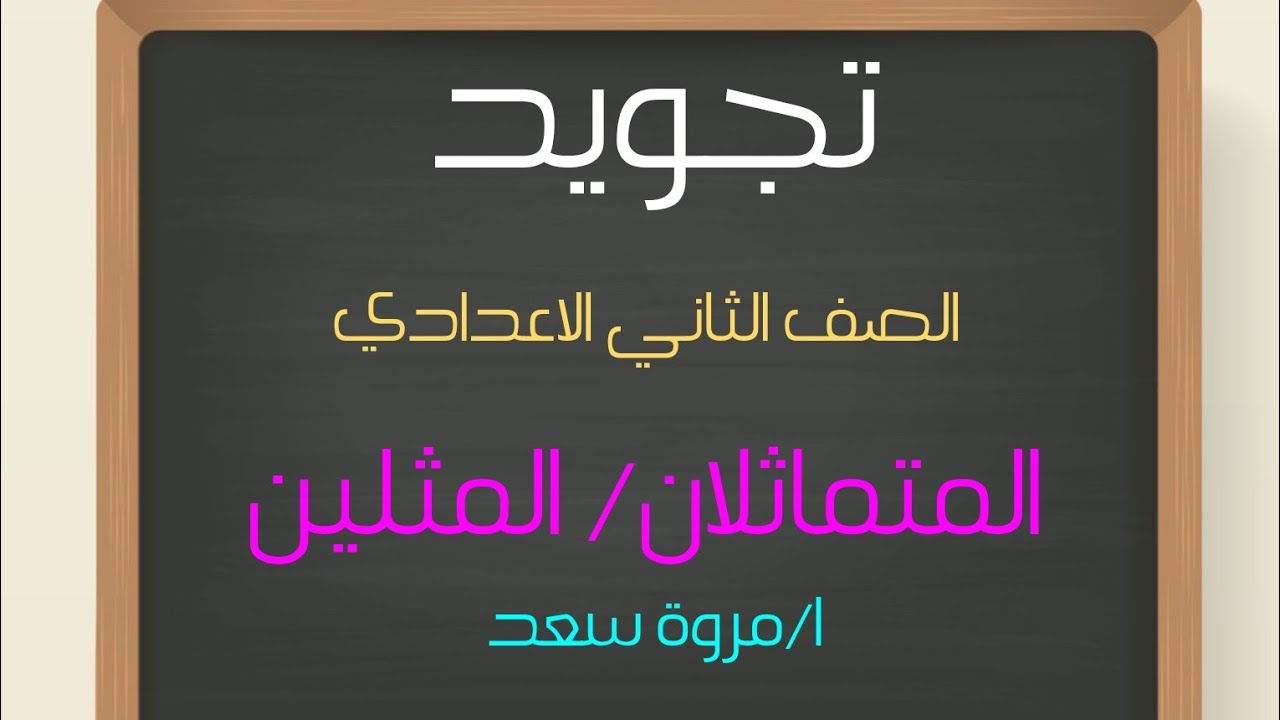 تجويد الصف الثاني الاعدادي المتماثلان / المثلين ومراجعة اللامات الساكنة ا/ مروة سعد معلمة مواد شرعيه