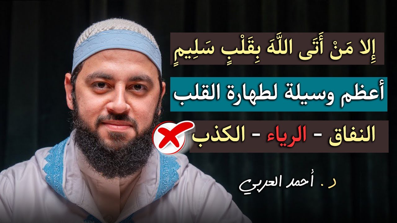 كيف تصلح قلبك لتشعر بلذة الايمان؟ طريقة لـ طهارة القلب من ( النفاق , الرياء , الكذب )د . أحمد العربي