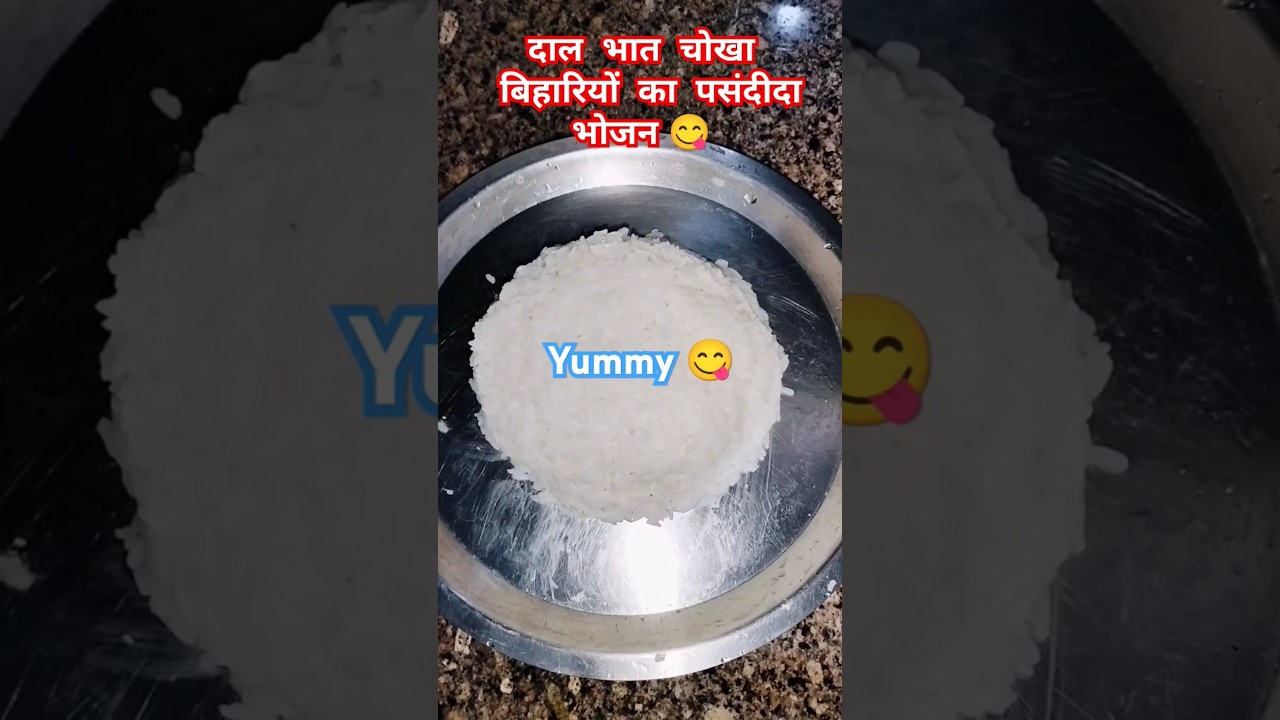 Daal bhat chokha Bihari style me #bhojpurisong #shorts