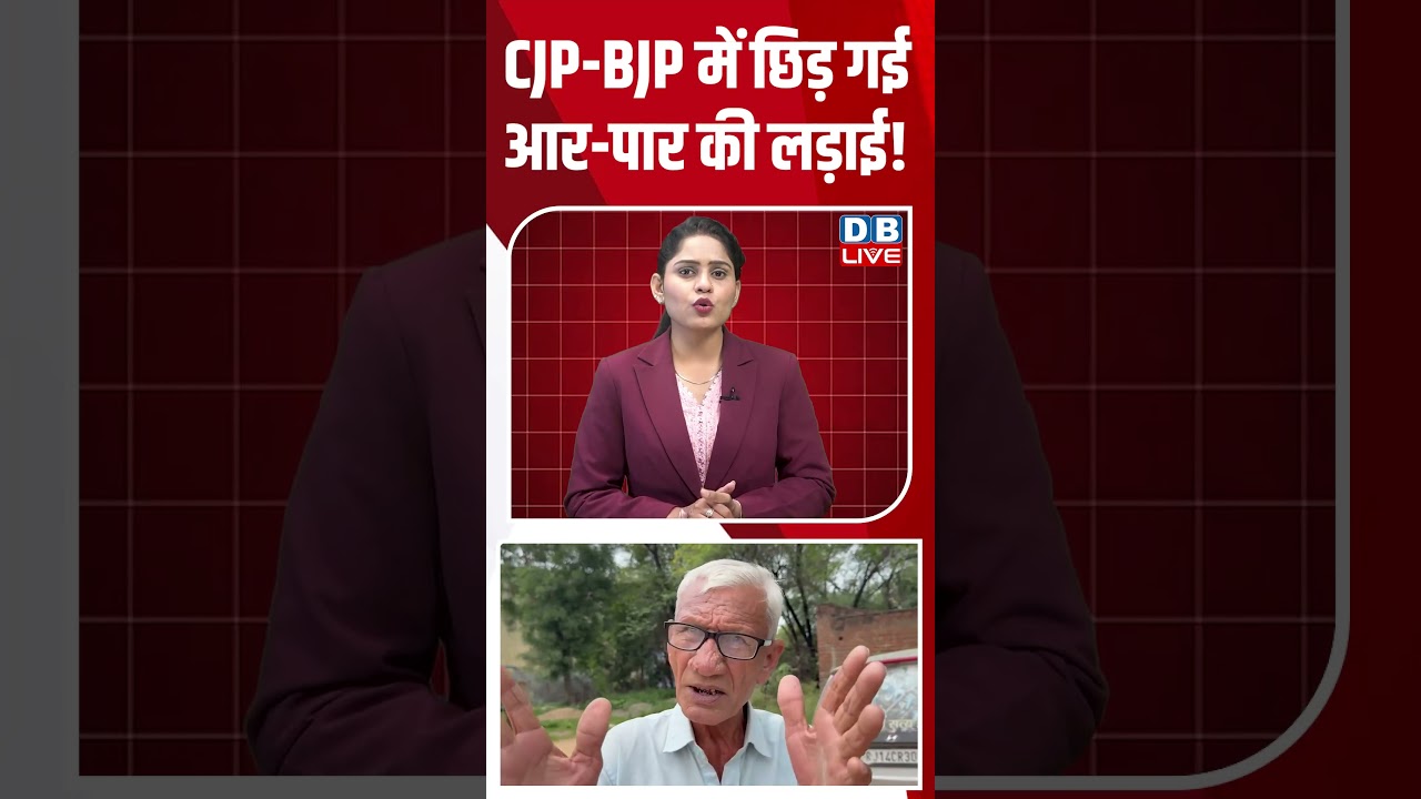 CJP-BJP में छिड़ गई आर-पार की लड़ाई! #breakingnews #latestnews #shortsvideo #dblive