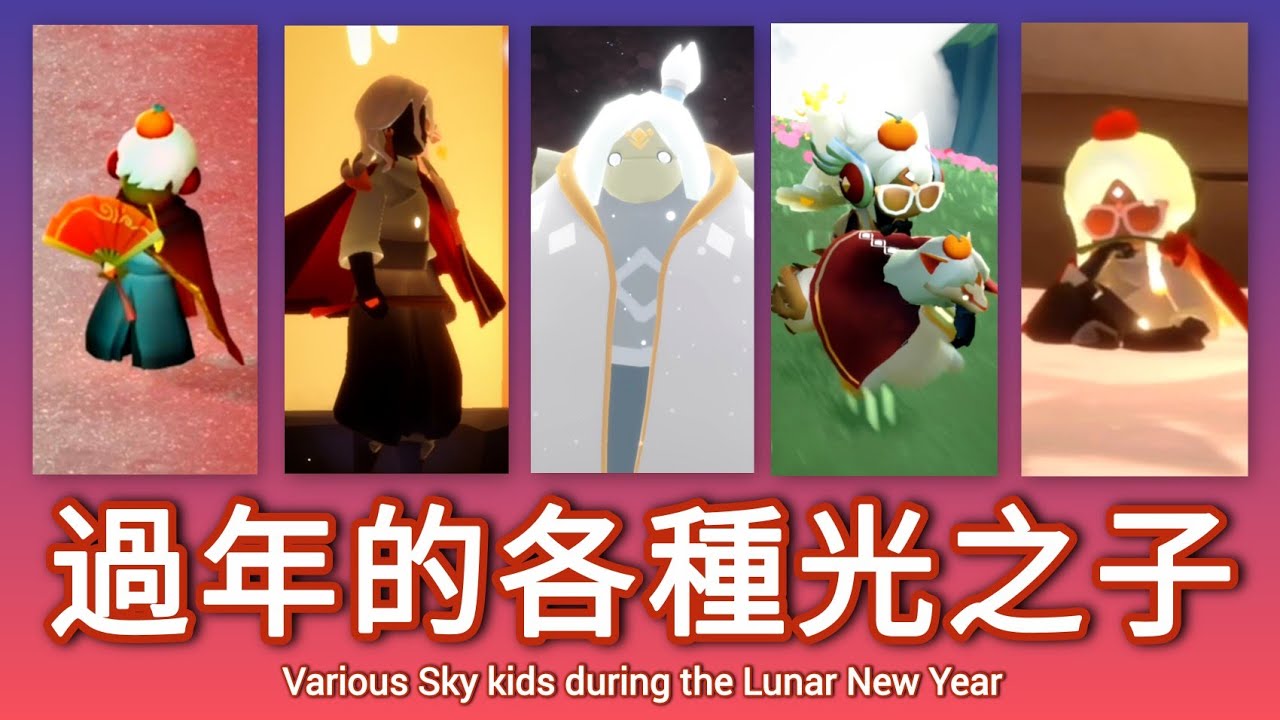 Piza Channel【過年的各種光之子】Various Sky kids During Lunar New Year #光遇 #光之逆子#pizachannel #杰尼