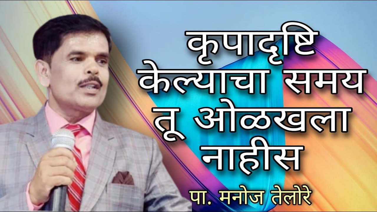 संदेश - पा. मनोज तेलोरे. ( विषय - कृपादृष्टि केल्याचा समय तू ओळखला नाहीस )