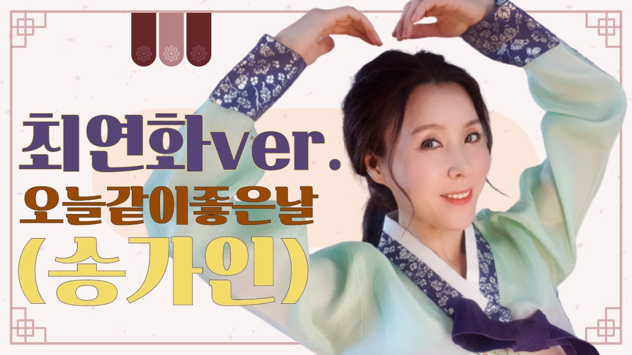 [최연화TV-오늘같이좋은날(송가인)]최연화Ver으로 부르는 CoverSong