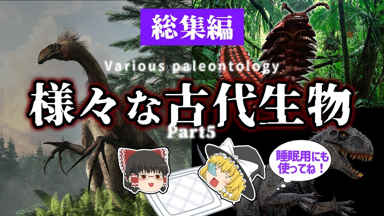 【睡眠用・ゆっくり解説】様々な古生物５　インドミナス・レックス/アースロプレウラ/ギガントピテクスなど【途中広告なし】