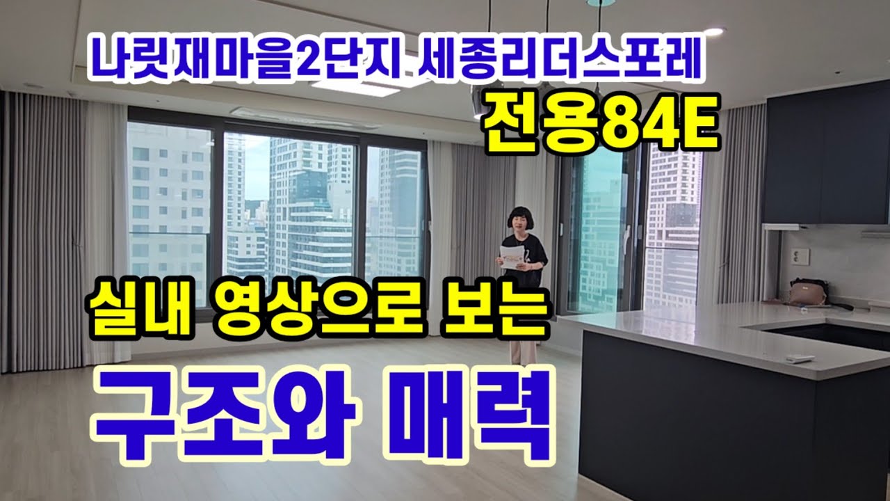 세종시 핫한 관심지 나성동 리더스포레,독보적인 드레스룸을 자랑하는 전용84e 