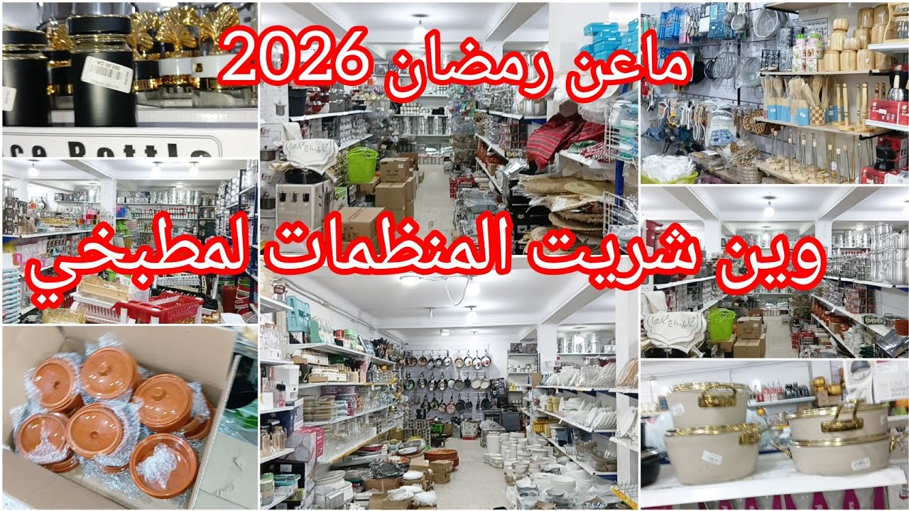 وين شريت المنظمات لمطبخي وتهنيو من الكركبة💯جولة في محل الاواني المنزلية جديد رمضان محل حاج فيسال