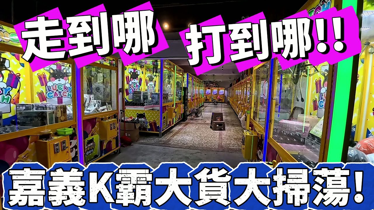 【Kman】嘉義K霸大貨大掃蕩!!走到哪夾到哪!!