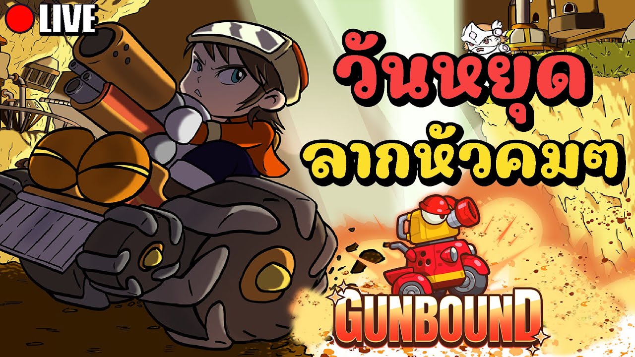 วันหยุดมาลากหัวคมๆกันหน่อย มีแจกโค้ดฟรีตึงๆ!! | Gunbound กันบาวด์
