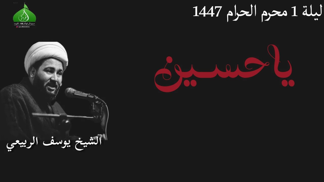 انا ام المصيبة/ شيخ: يوسف الربيعي