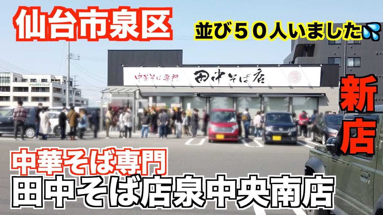 【宮城ラーメン１２０】仙台市泉区「中華そば専門田中そば店仙台泉中央南店」さんにお邪魔して、山形辛味噌ラーメンを食べてきました。ramen review