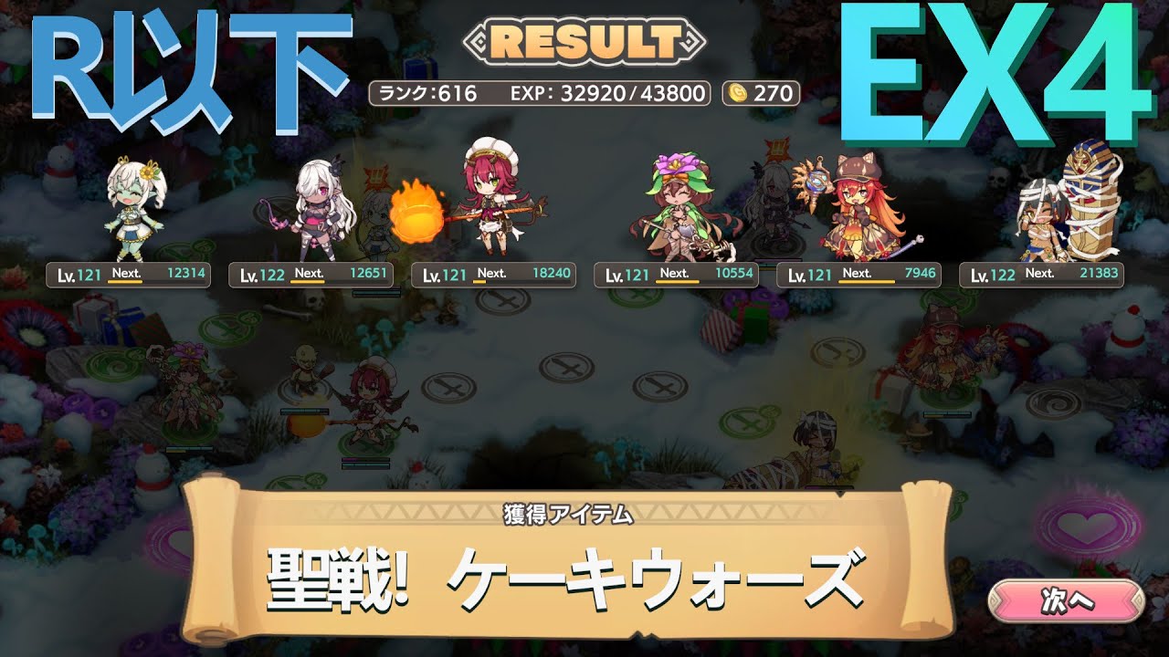 【モンスター娘TD】R以下で聖戦!ケーキウォーズに挑戦【EX4】