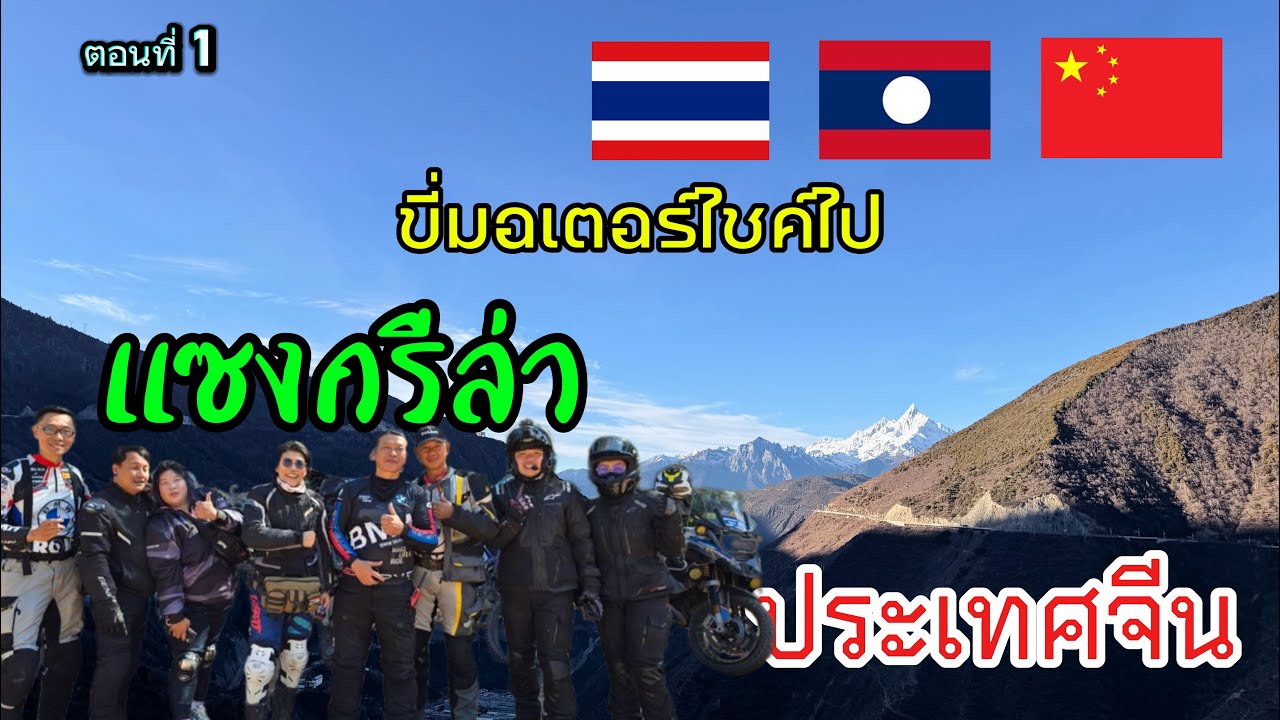 EP.14-1 ขี่มอเตอร์ไซค์ไปแซงกรีล่า ตอนที่1ไปยังไง 2-15/12/68