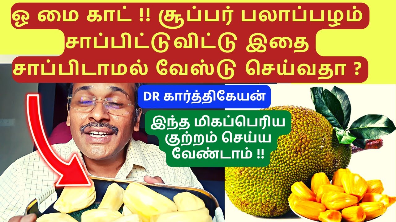 பலாப்பழம் சூப்பர் மருத்துவ நன்மைகள் ! amazing health benefits of jack fruit