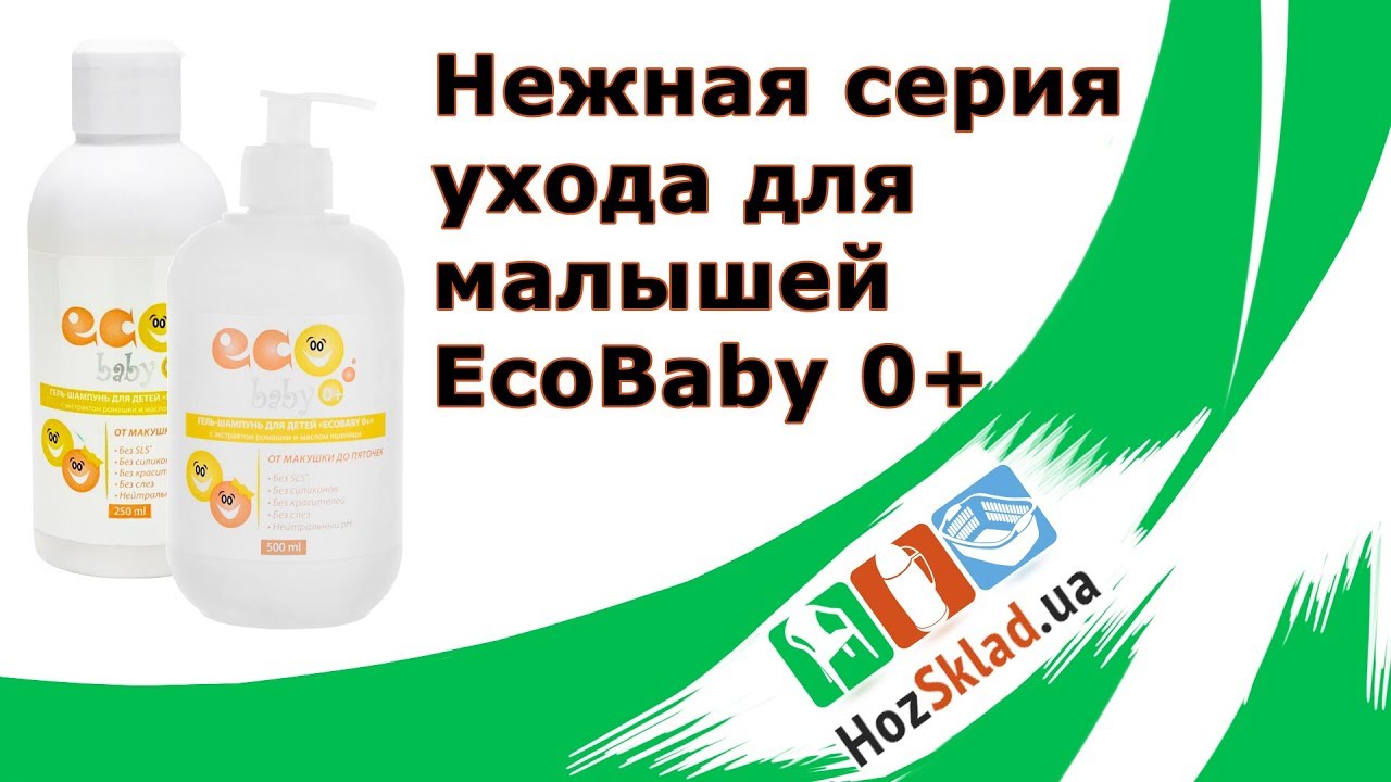 Нежная серия средств по уходу за малышами EcoBaby