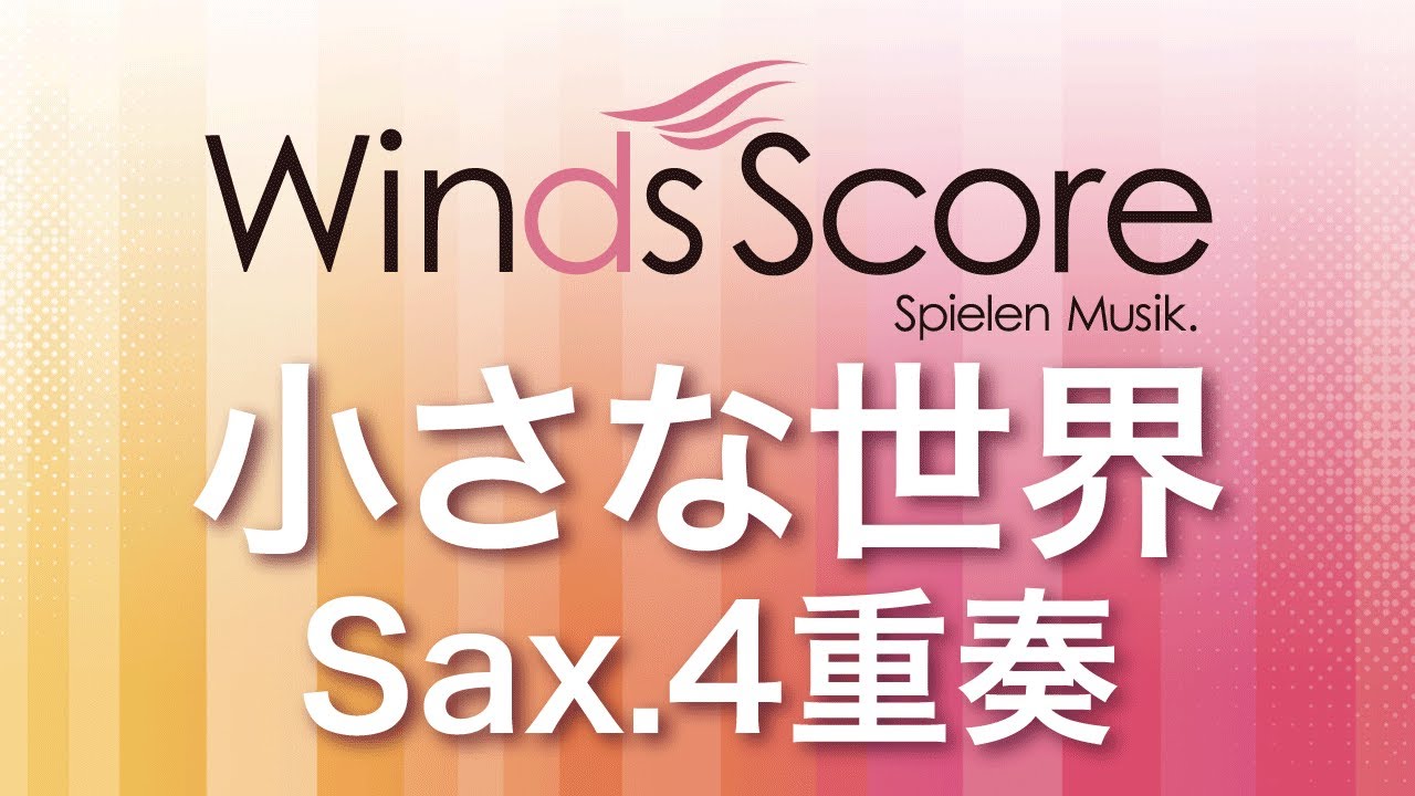 WSEW-13-019 小さな世界（Sax.4重奏）