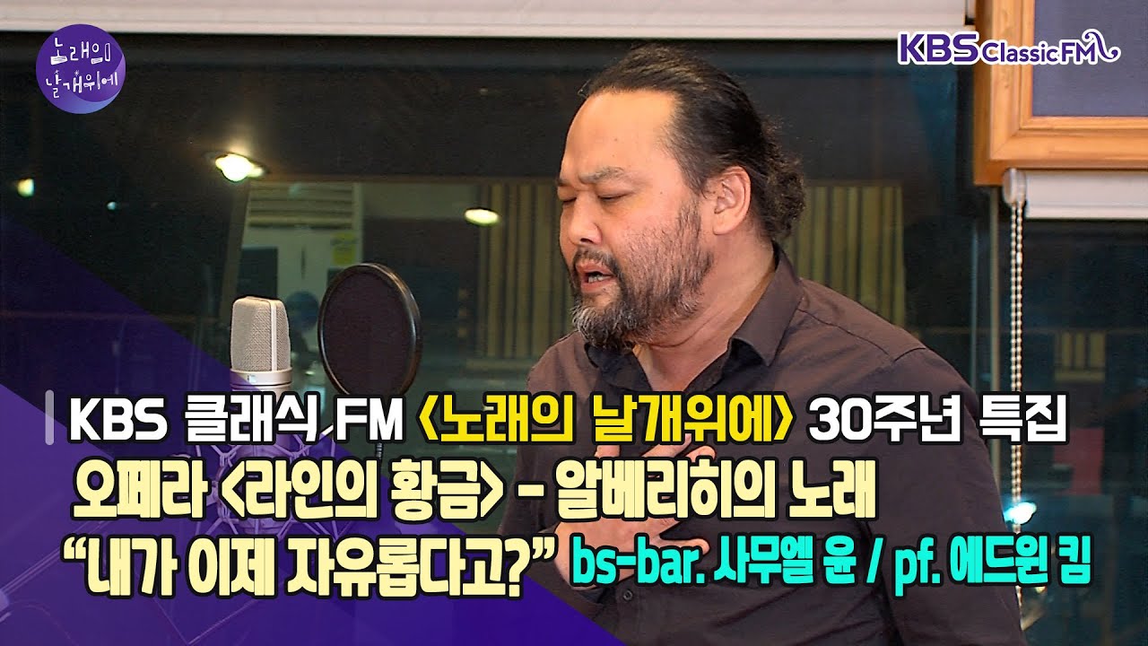 Wagner / 오페라 [라인의 황금] - 알베리히의 노래“내가 이제 자유롭다고?” (Bin ich nun frei?)_ 사무엘 윤, 에드윈 킴 | KBS 211101 방송