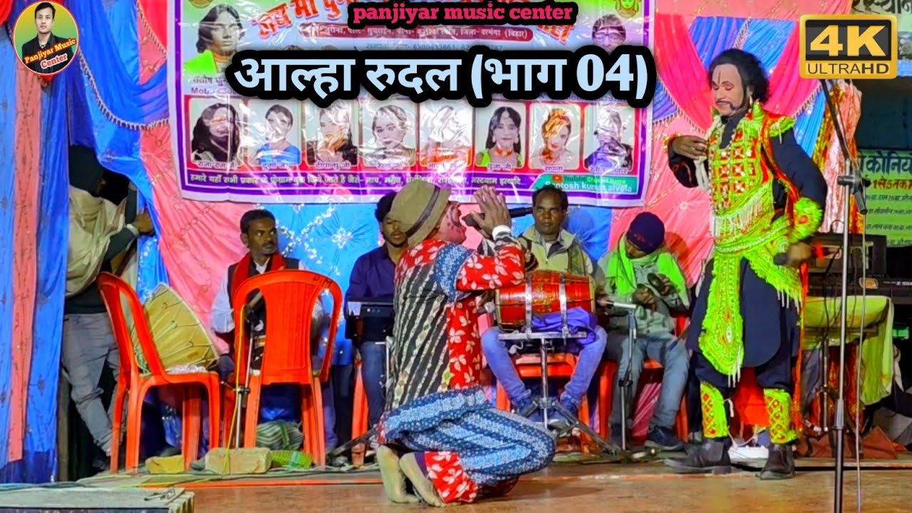#aalha rudal nach//आल्हा रूदल नाच (भाग 04) दृश्य ईदल हरण रूदल वनवाश//सरस्वती पूजा मेला छोटकी कोनियाँ