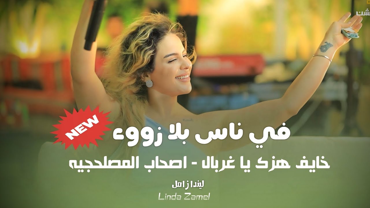 جديد || ليندا زامل || خايف هزك يا غربال🖤 - في ناس بلا زووء 👌- اصحاب المصلحجيه || حصرياً 🔥