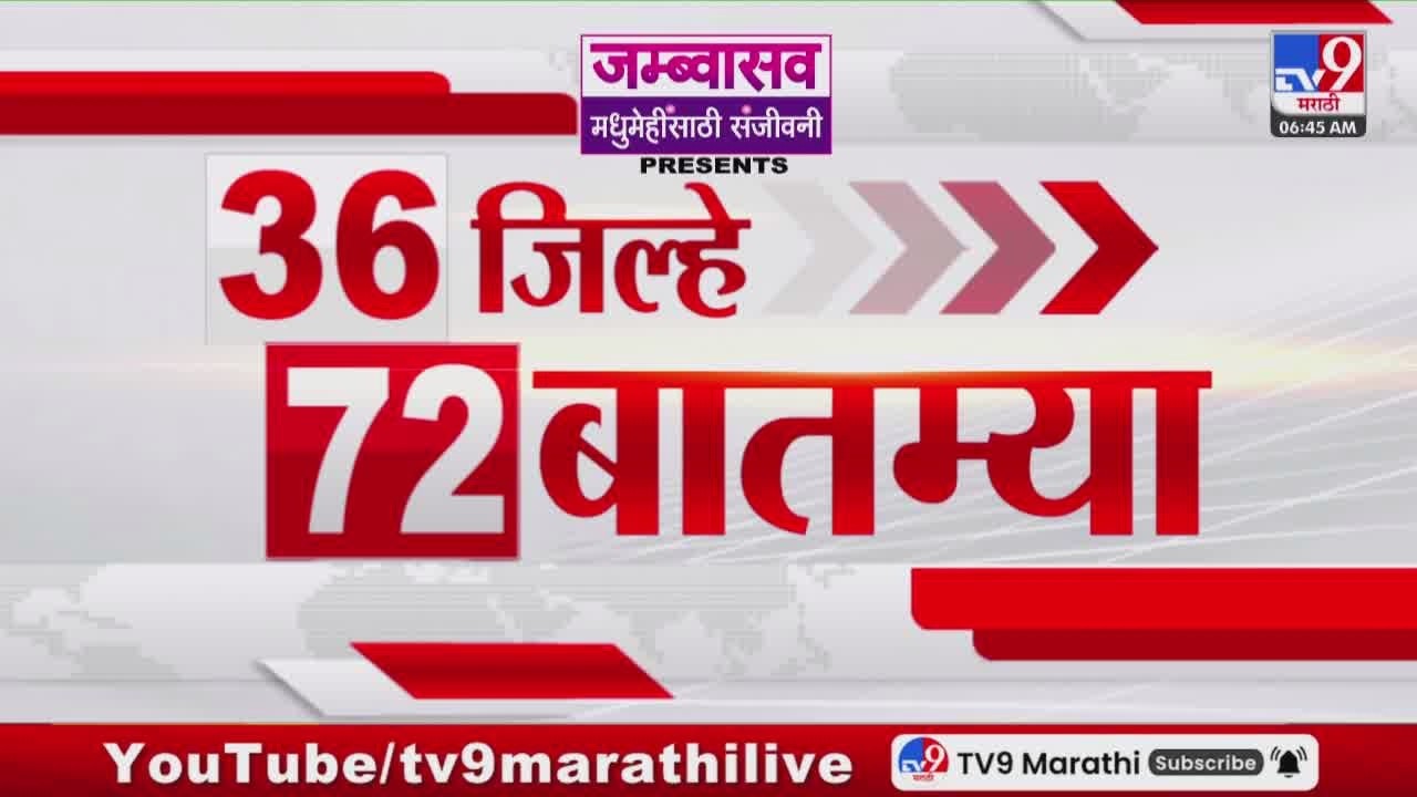 36 Jilhe 72 Batmya | 36 जिल्हे 72 बातम्या | 22 March 2026 | Marathi News | tv9 marathi