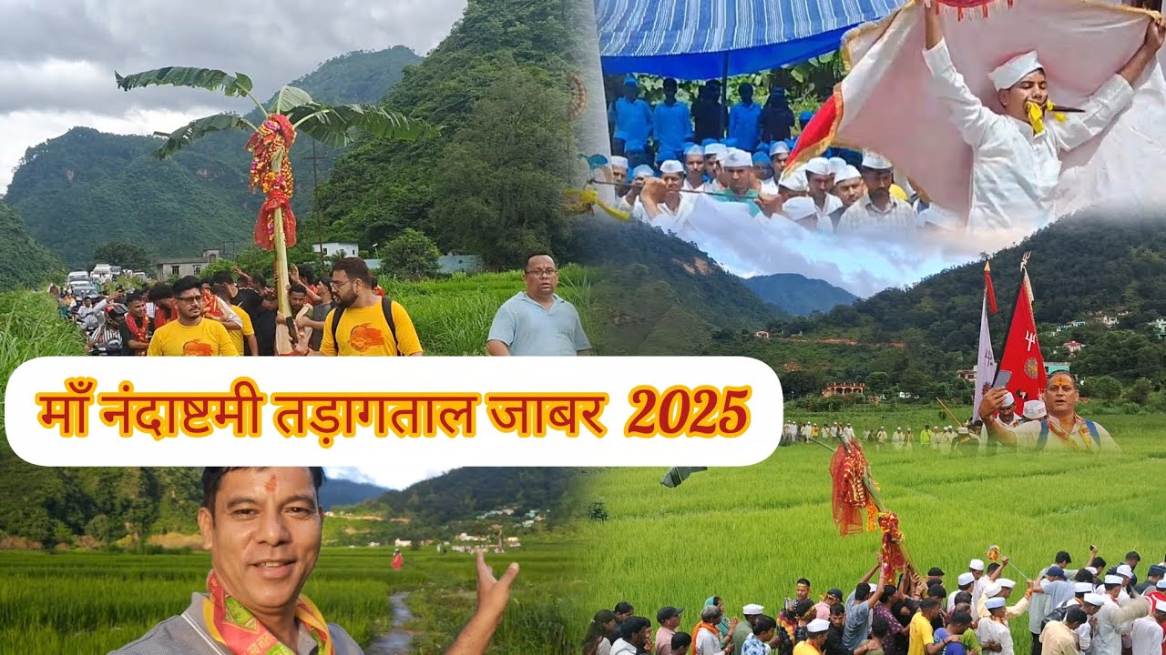 माँ नंदाष्टमी तड़ागताल जाबर 2025/nanda ashtami 2025/#uttrakhand #uttrakhandculture 