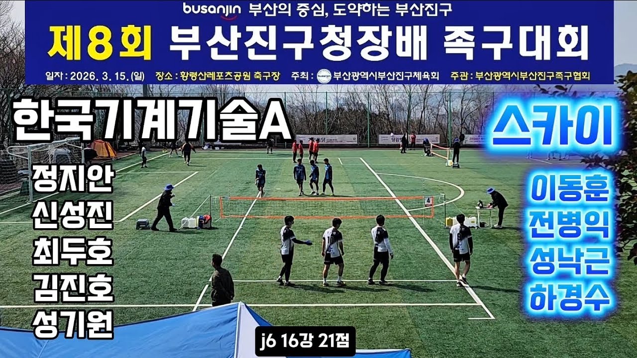 한기클럽vs스카이 J6 16강 제8회부산진구청장배족구대회 #족구시합 #대한민국족구 #스포츠 #JOKGU #K스포츠족구 #족구올림픽으로 #부산족구 #전국족구