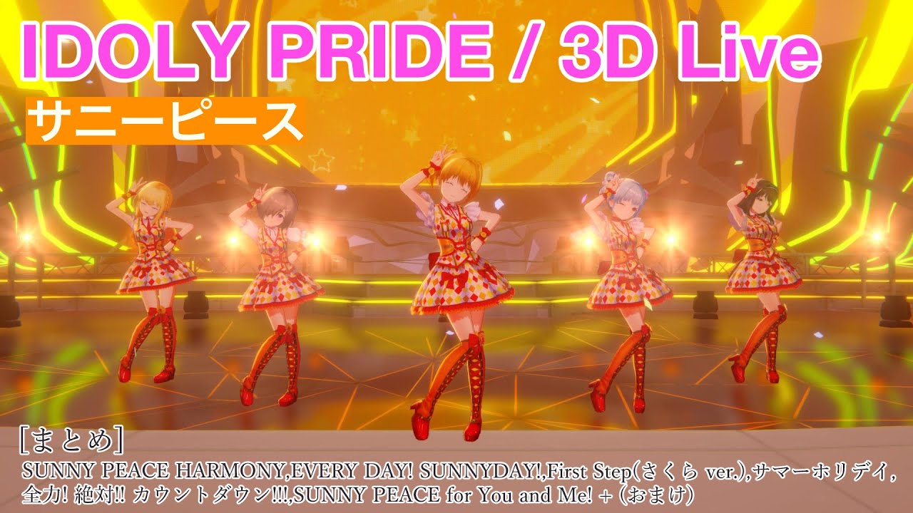 【IDOLY PRIDE】【4K HDR/60fps】一気見したい人向け(サニーピース編 vol.1)