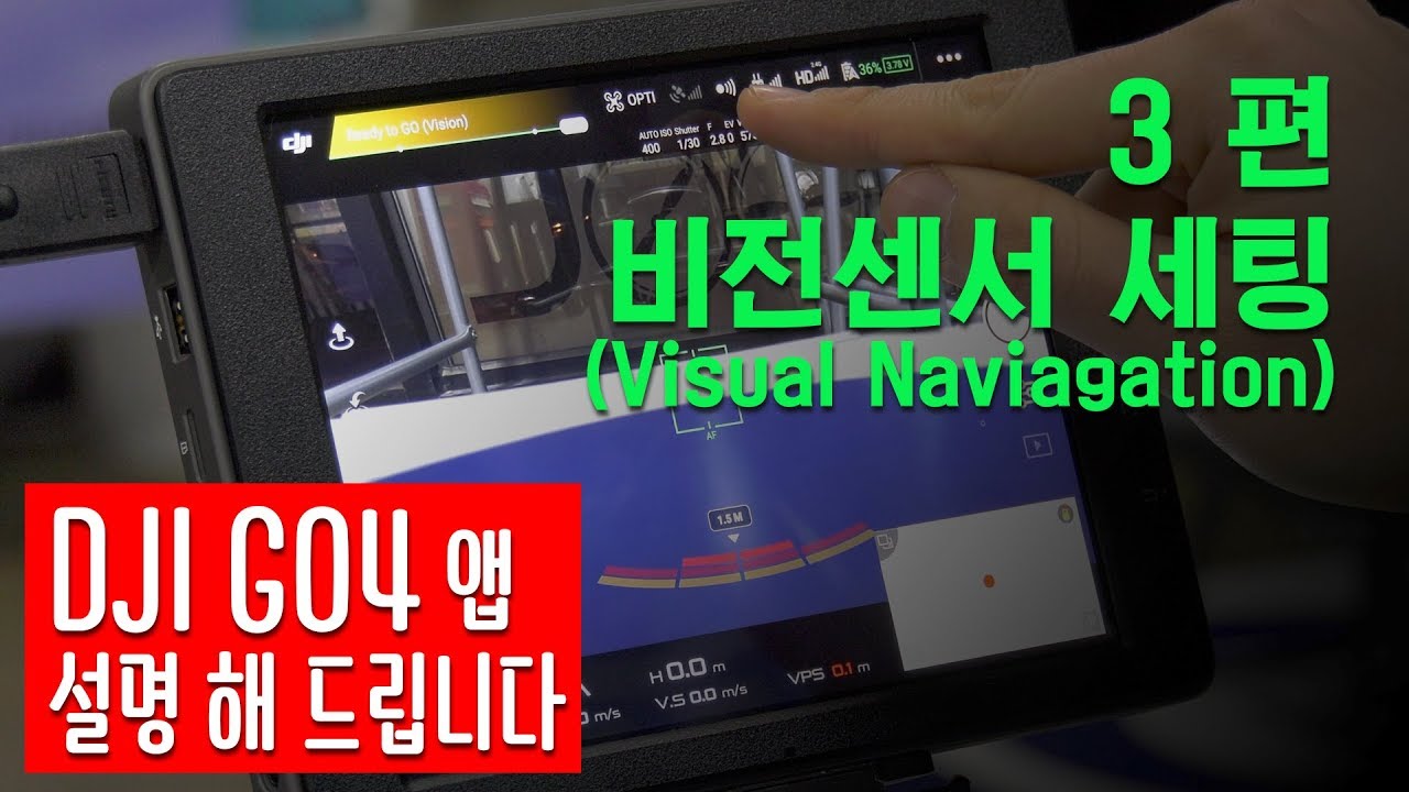 DJI GO4 앱 설명 03/ Visual Navigation (비전센서 세팅)