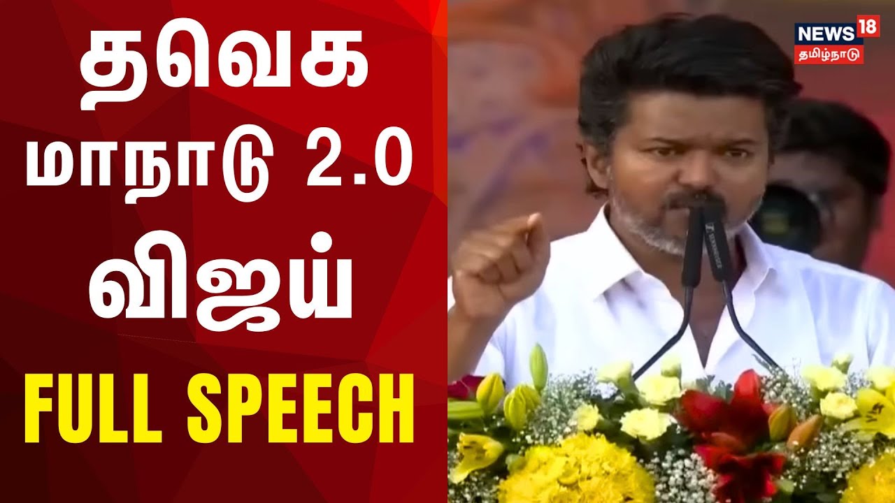 Vijay Full Speech | TVK Vijay Maanadu | தவெக மாநாட்டில் விஜய் பேசிய முழு உரை | Madurai Maanaadu