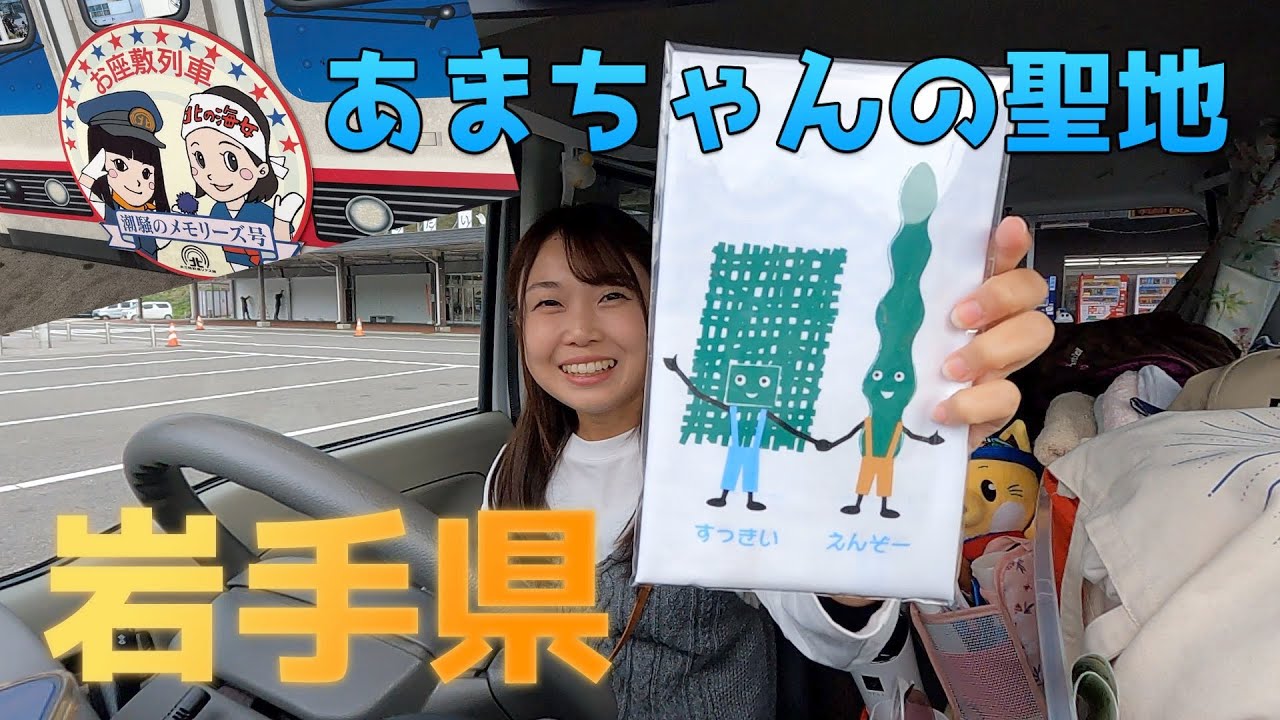 【岩手県】あまちゃんの聖地巡礼旅【日本一周女子ひとり車中泊旅】 | Solo Travel in Japan
