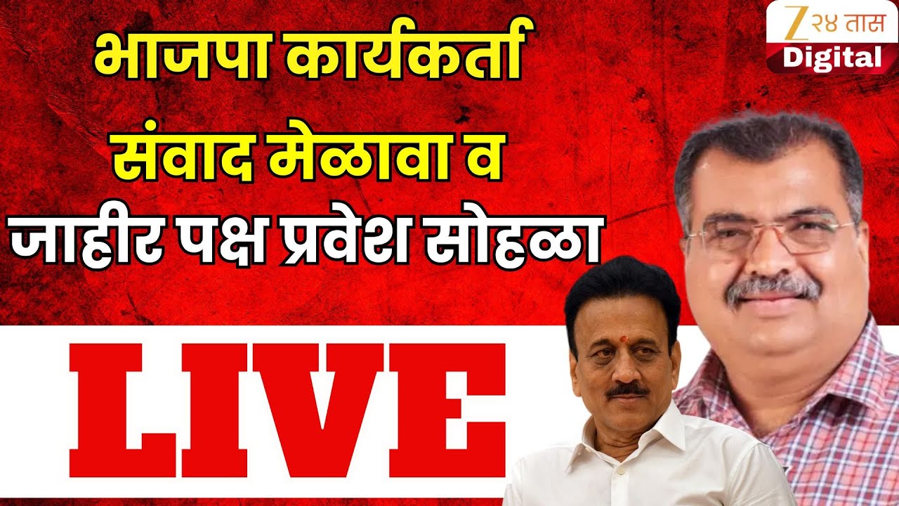 BJP Nashik LIVE | भाजपा कार्यकर्ता संवाद मेळावा व जाहीर पक्ष प्रवेश सोहळा लाईव्ह | Zee24Taas