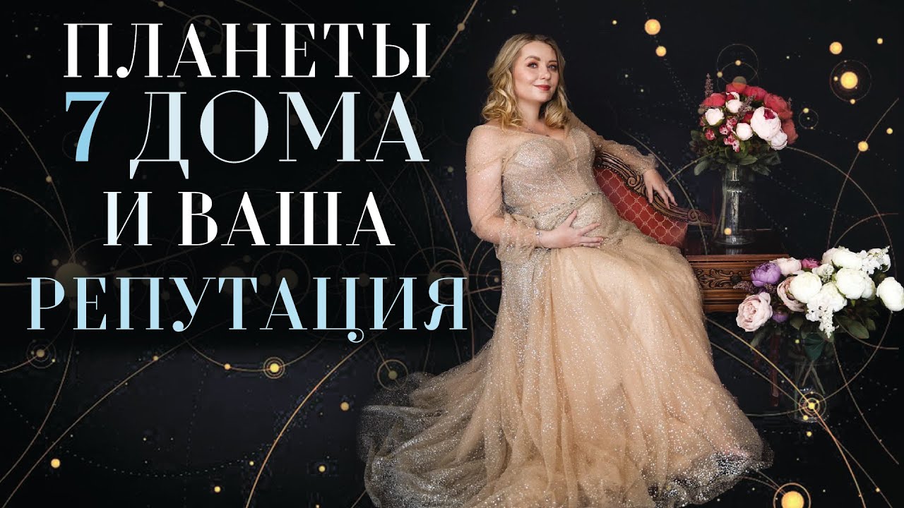 Планеты 7 дома в натальной карте (гороскопе) и ваша репутация
