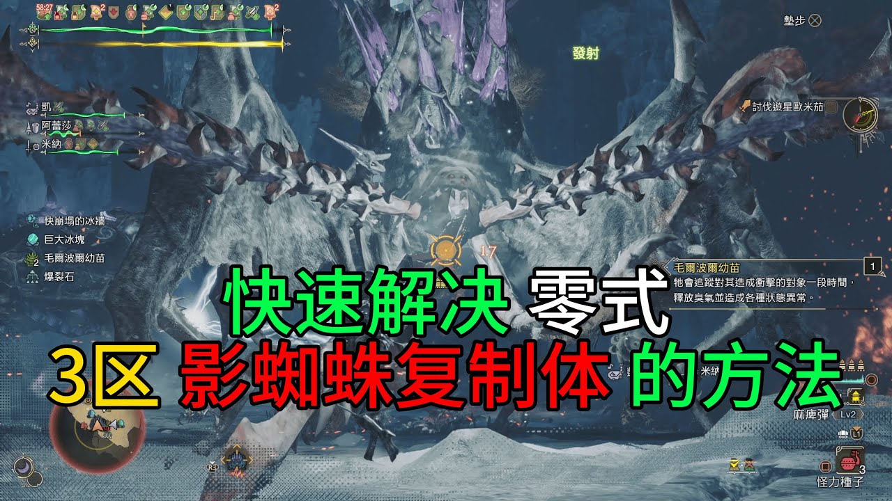 MHWilds | 快速解决 零式游星歐米茄 3区的 影蜘蛛 方法 以及配装分享 | 魔物猎人荒野