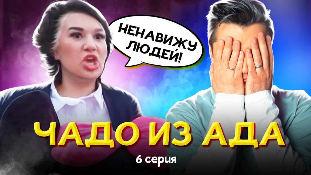 НЕНАВИДИТ ЛЮДЕЙ, потому что ОНИ НИЩИЕ - ЧАДО из АДА