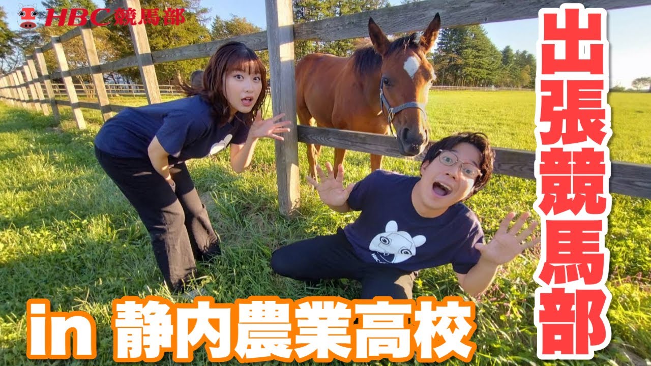 【出張HBC競馬部！】静内農業高校で生徒と交流！　講演、食リポ実習、乗馬、生産の当歳馬も！